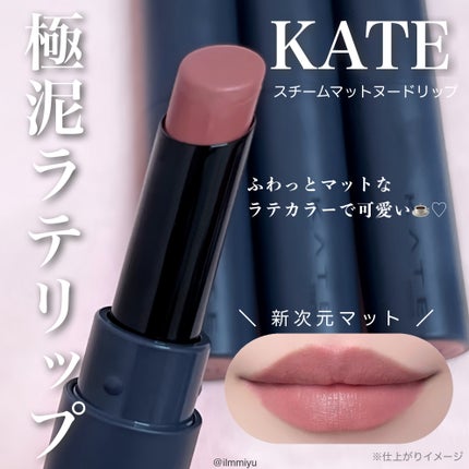 スチームマットヌードリップ/KATE/口紅を使ったクチコミ(1枚目)