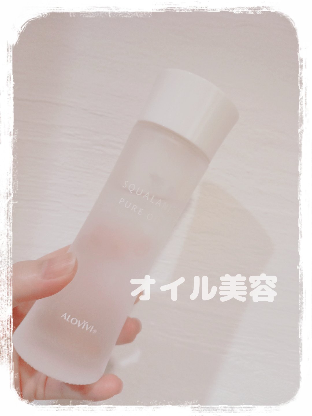 スクワランピュアオイル/アロヴィヴィ/フェイスオイルを使ったクチコミ（1枚目）