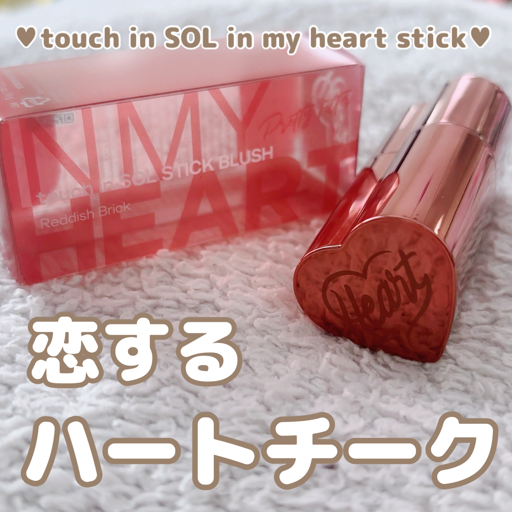 タッチインソール チークブラッシャー/touch in SOL /ジェル・クリームチークを使ったクチコミ（1枚目）