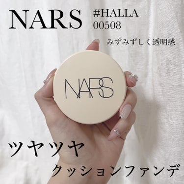 😇ツヤツヤになれるクッションファンデ

■NARS ピュアラディアントプロテクション アクアティックグロー クッションファンデーション SPF50+／PA+++
#00508 HALLA 

先月買った