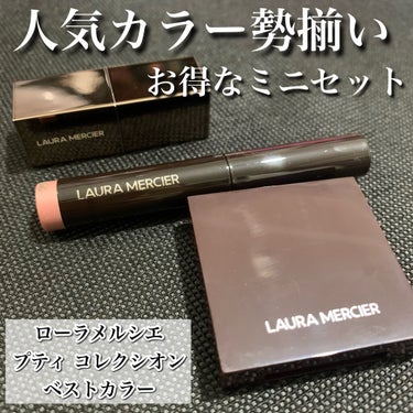 laura mercier
プティ コレクシオン ベストカラー
¥3520
７月８日全国発売


アットコスメで先行販売していたので
早めにゲットできました🥰🥰


まさに気になっていたカラーの詰め合わ