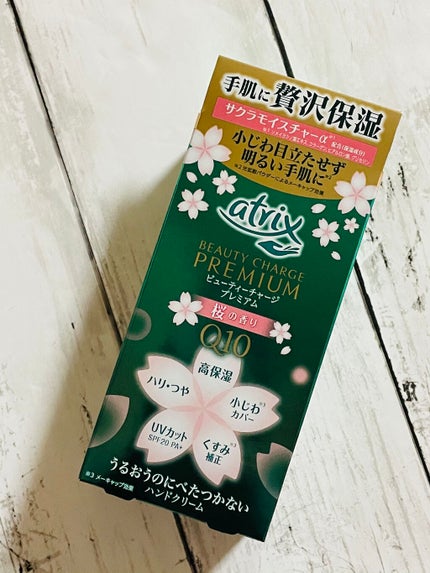 ビューティーチャージプレミアム 瞬間つや美肌 桜の香り/アトリックス/ハンドクリームを使ったクチコミ(1枚目)