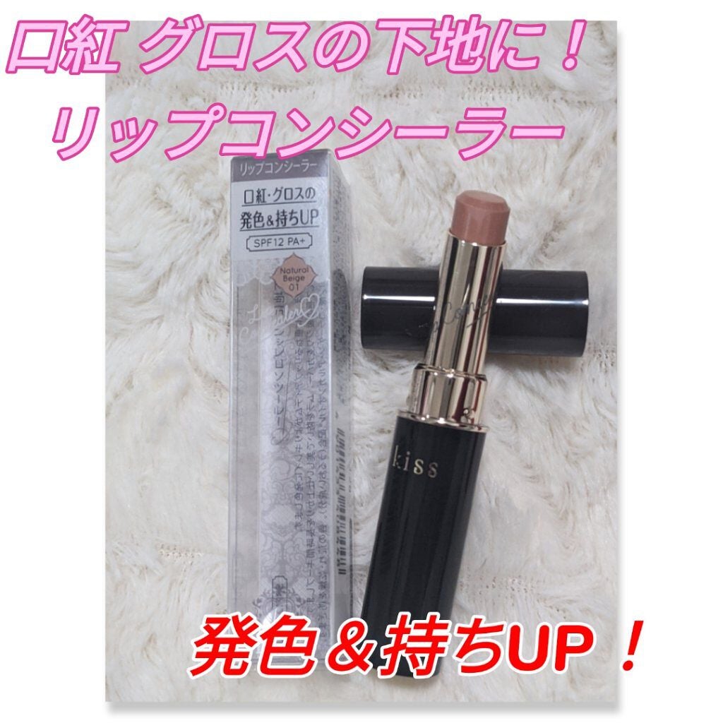 リップコンシーラーN/KiSS/スティックコンシーラーを使ったクチコミ(1枚目)