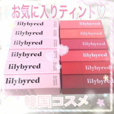 ブラッディライアー コーティングティント/lilybyred/口紅を使ったクチコミ（1枚目）