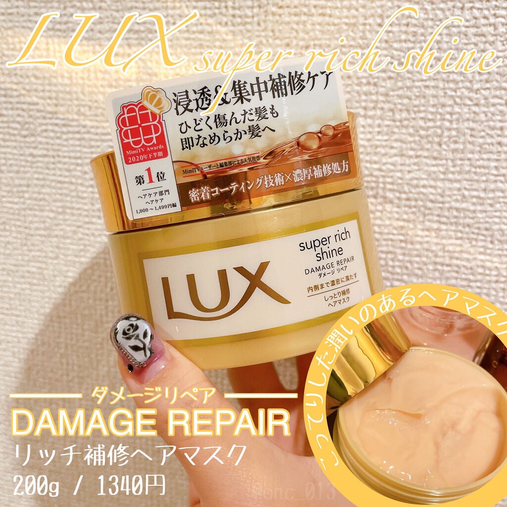 スーパーリッチシャイン ダメージリペア リッチ補修ヘアマスク/LUX/ヘアマスク・ヘアパックを使ったクチコミ(1枚目)