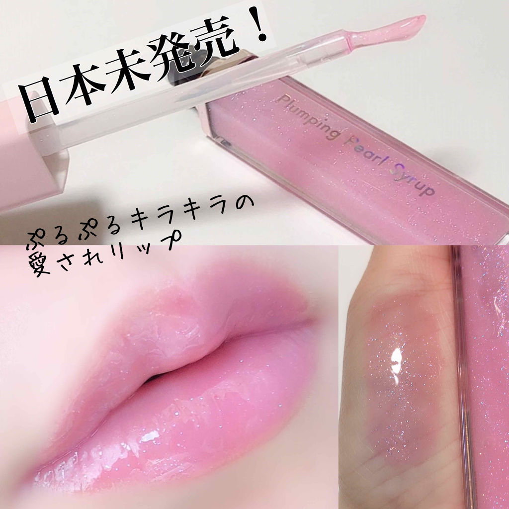 プランピングパールシロップ/ETUDE/リップグロスを使ったクチコミ（1枚目）