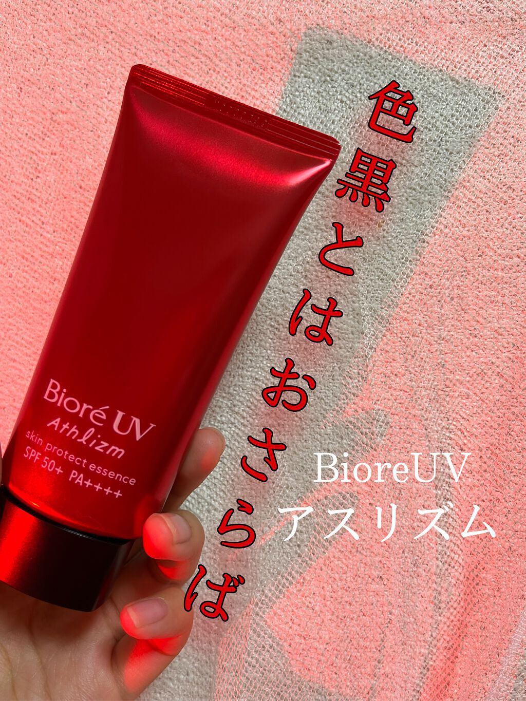 UV  アスリズム スキンプロテクトエッセンス/ビオレ/日焼け止めローションを使ったクチコミ(1枚目)