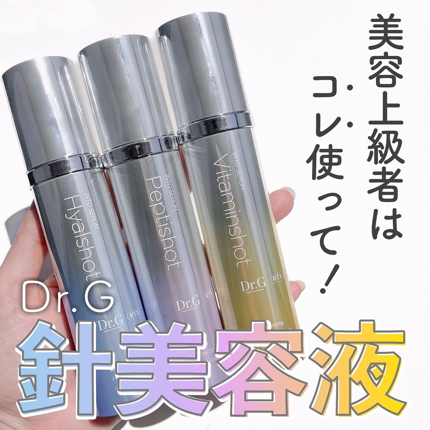 RTXセラム ビタミンショット/Dr.G/美容液を使ったクチコミ(1枚目)