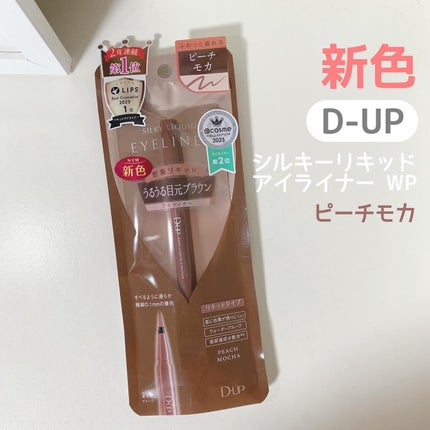 シルキーリキッドアイライナーWP/D-UP/リキッドアイライナーを使ったクチコミ(1枚目)
