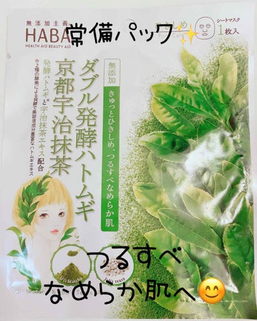 HABA ダブル発酵ハトムギ京都宇治抹茶マスクのクチコミ「HABAの『ダブル発酵ハトムギ京都宇治抹茶マスク』のレビューです(*´꒳`*)

スクワランで.....」（1枚目）