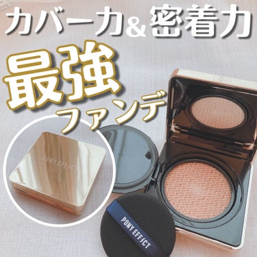 Coverstay Cushion Foundation/PONY EFFECT/クッションファンデーションを使ったクチコミ（1枚目）