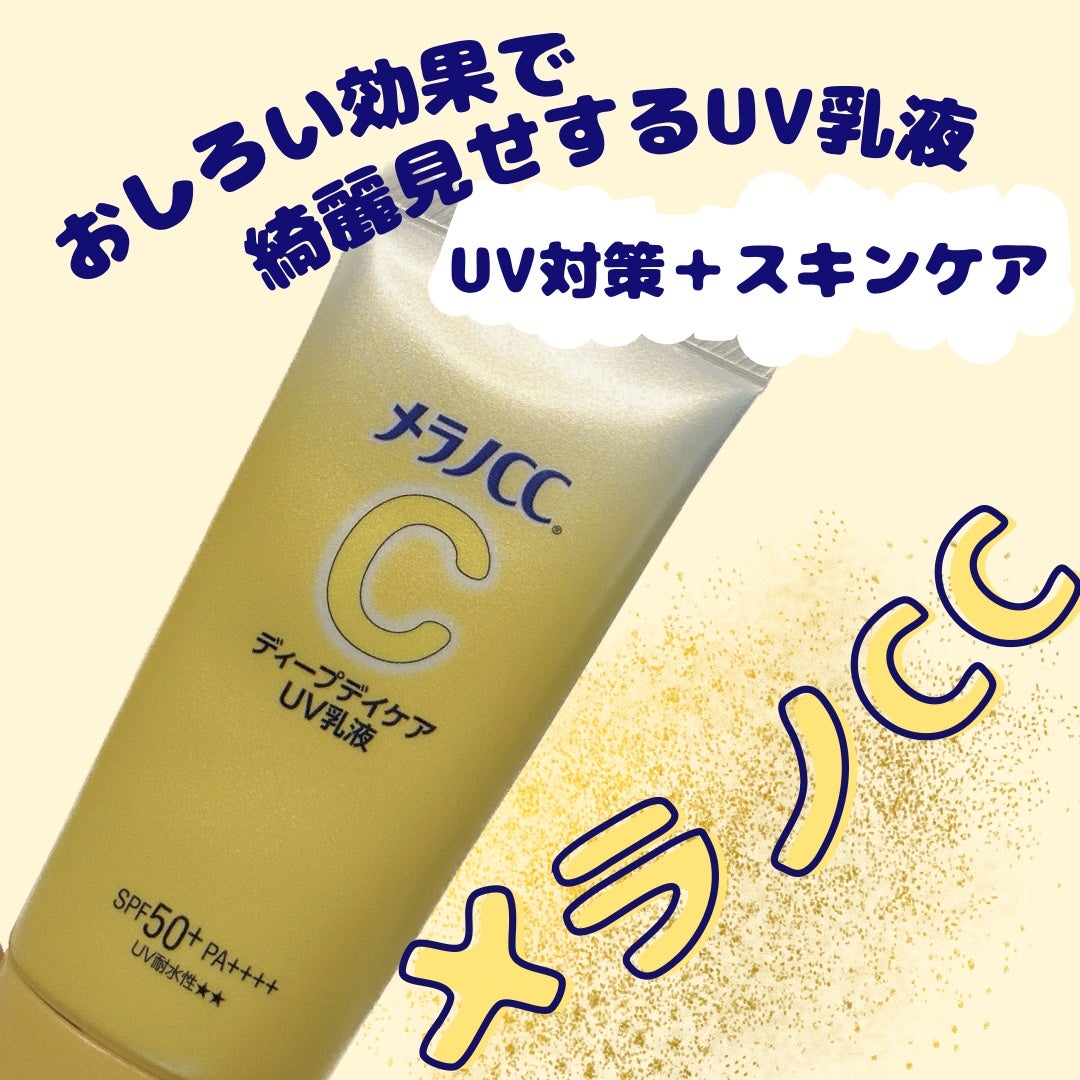 メラノCC ディープデイケアUV乳液/メラノCC/日焼け止めミルクを使ったクチコミ(1枚目)