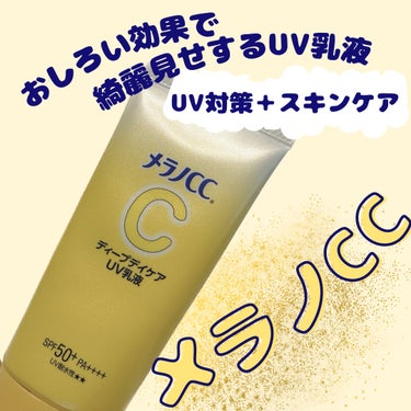 メラノCC メラノCC ディープデイケアUV乳液のクチコミ「メラノCCの日焼け止めがおすすめ！！！

✨メラノCC ディープデイケアUV乳液✨

元々メラ.....」（1枚目）