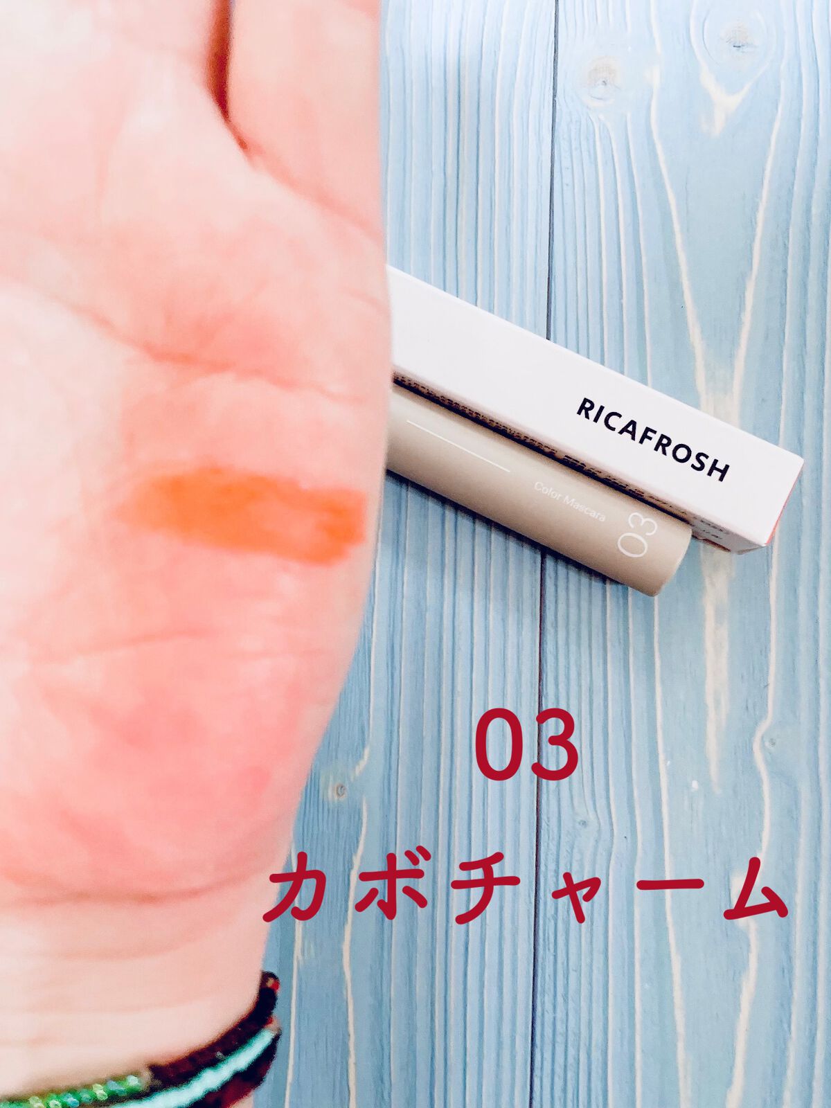 メガ・ステッキ 03 カボチャーム/RICAFROSH/マスカラを使ったクチコミ（2枚目）