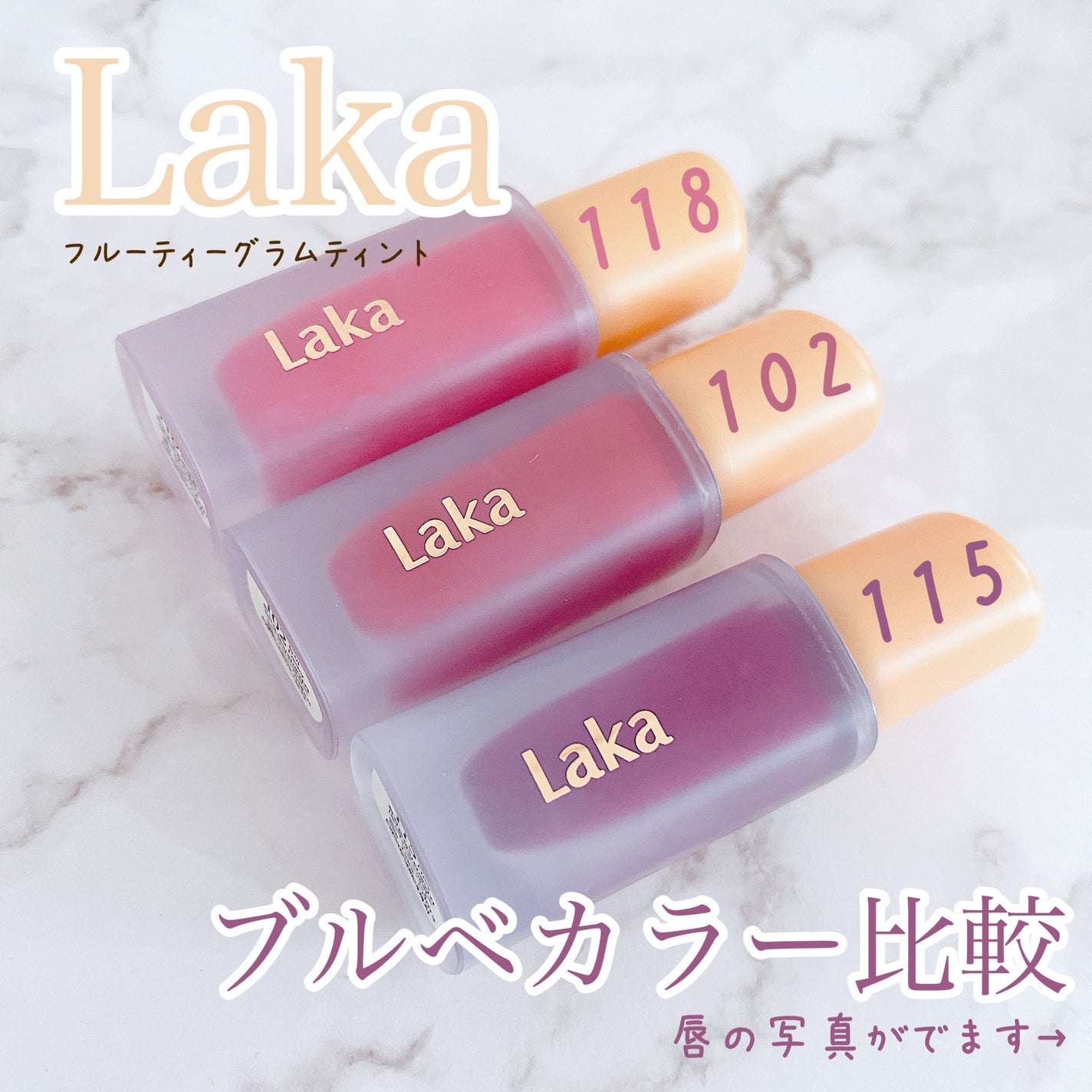 フルーティーグラムティント/Laka/リップティントを使ったクチコミ(1枚目)