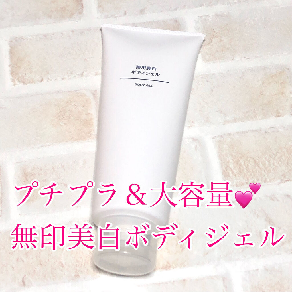 プチプラなのに大容量が嬉しい✨たっぷり使えてバスト周りのケアも出来ちゃう💕美白ボディジェル！

“無印良品 薬用美白ボディジェル”


ボディケアのアイテムって、高いものを買うともったいなくてちょっとずつ使って効果が思うように出なかったり