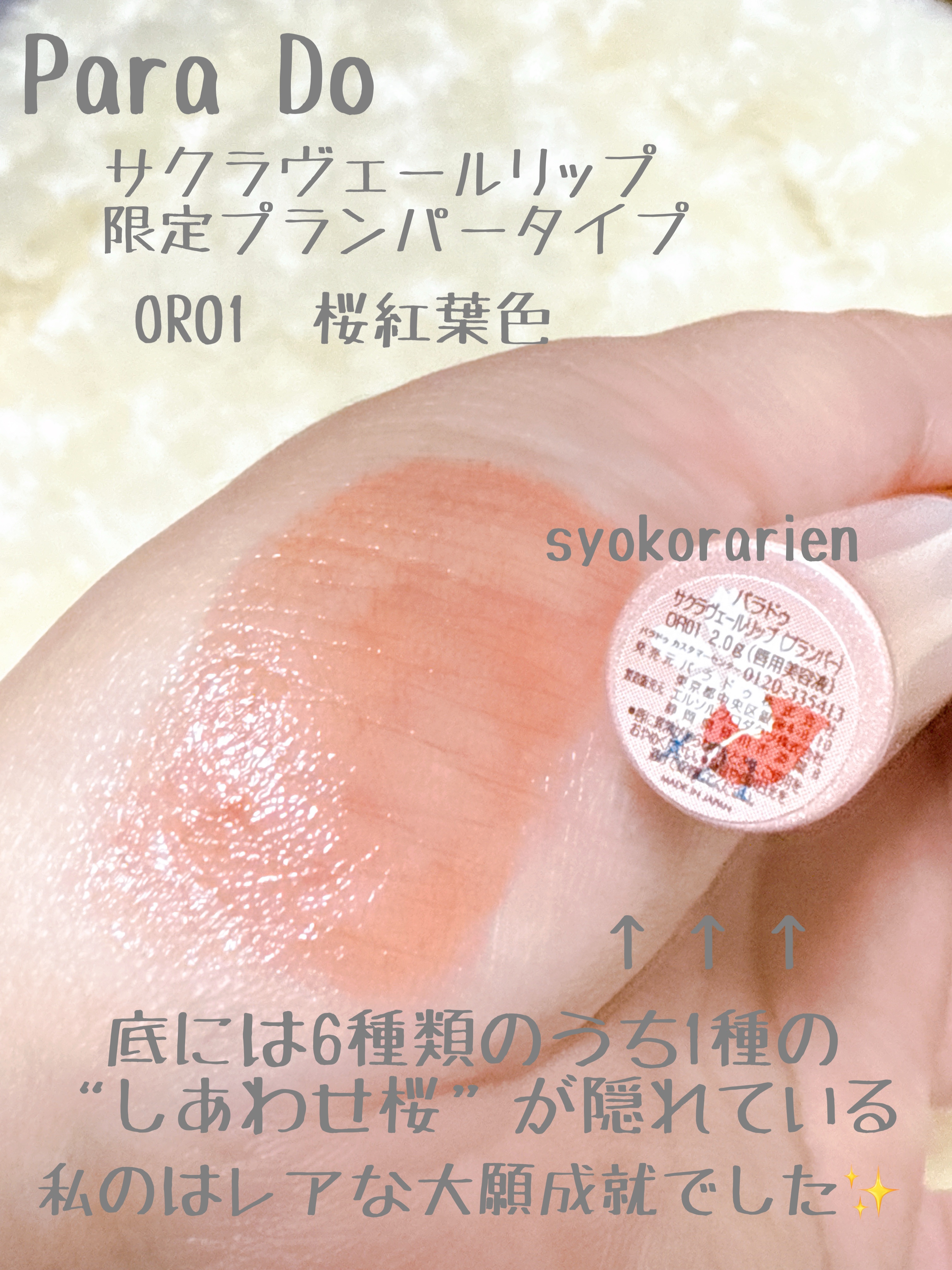 サクラヴェールリップ/パラドゥ/リップクリームを使ったクチコミ（3枚目）