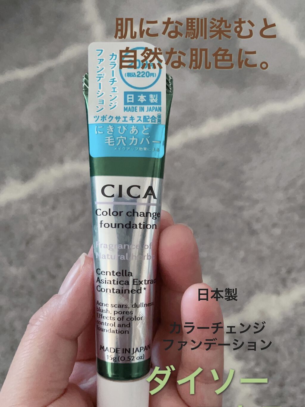 CICAカラーチェンジファンデーションD/DAISO/化粧下地を使ったクチコミ（1枚目）