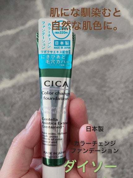 CICAカラーチェンジファンデーションD/DAISO/化粧下地を使ったクチコミ(1枚目)