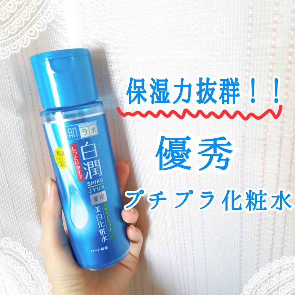白潤 薬用美白化粧水(しっとりタイプ)/肌ラボ/化粧水を使ったクチコミ（1枚目）