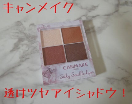シルキースフレアイズ/キャンメイク/アイシャドウパレットを使ったクチコミ(1枚目)