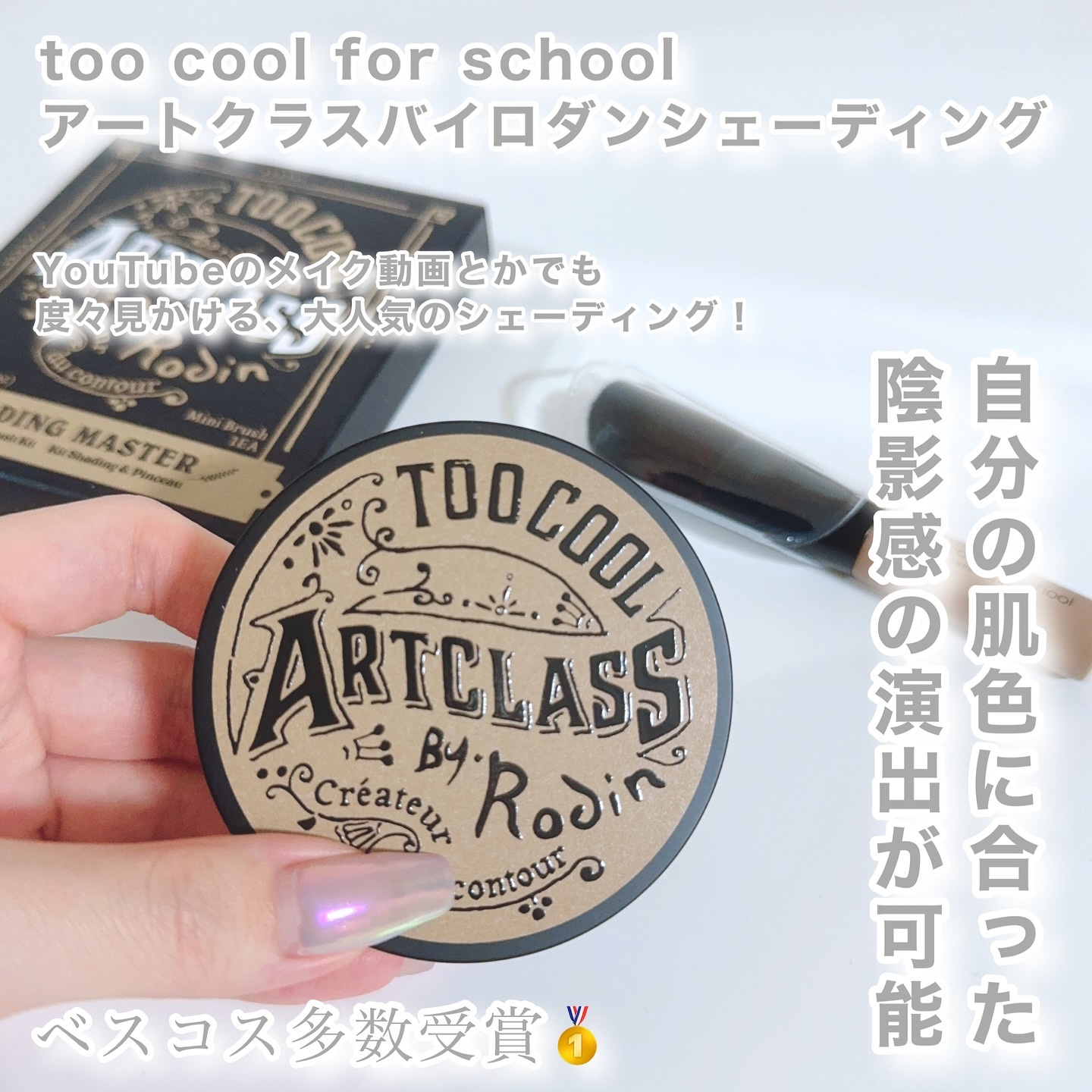 アートクラスバイロダン シェーディング 1.5 ニュートラル マスター(ブラシ付き)/too cool for school/シェーディングを使ったクチコミ（2枚目）