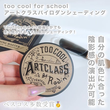 アートクラスバイロダン シェーディング/too cool for school/シェーディングを使ったクチコミ(2枚目)