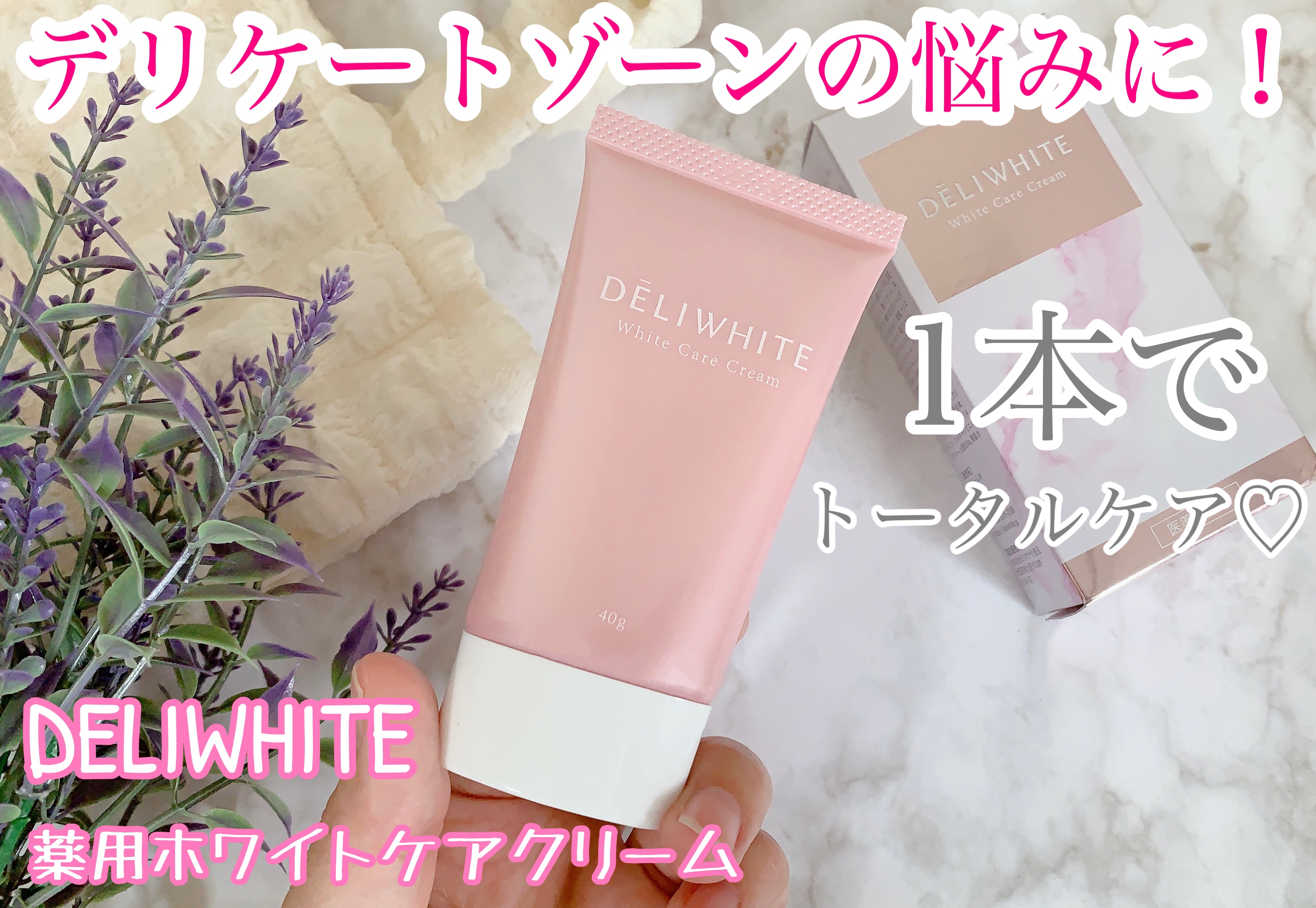 薬用ホワイトケアクリーム/DELIWHITE/デリケートゾーンケアを使ったクチコミ（1枚目）