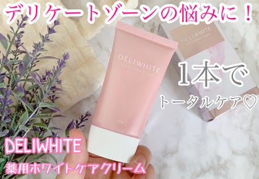 薬用ホワイトケアクリーム/DELIWHITE/ボディクリームを使ったクチコミ（1枚目）