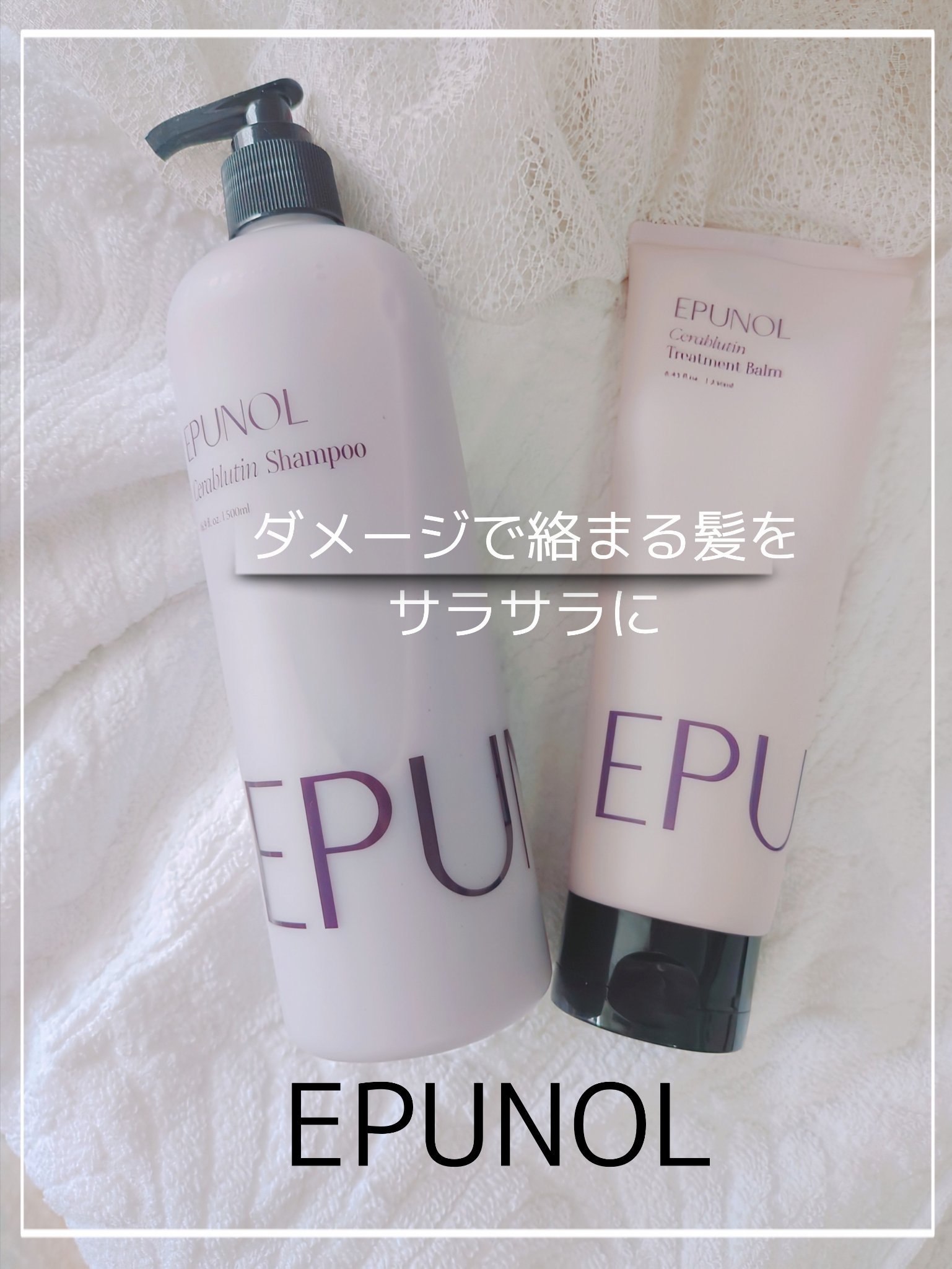 セラブルーチンシャンプー/Epunol/市販シャンプーを使ったクチコミ（1枚目）