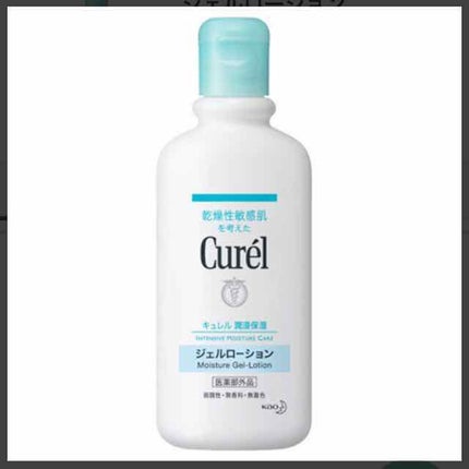 ジェルローション/キュレル/化粧水を使ったクチコミ(1枚目)