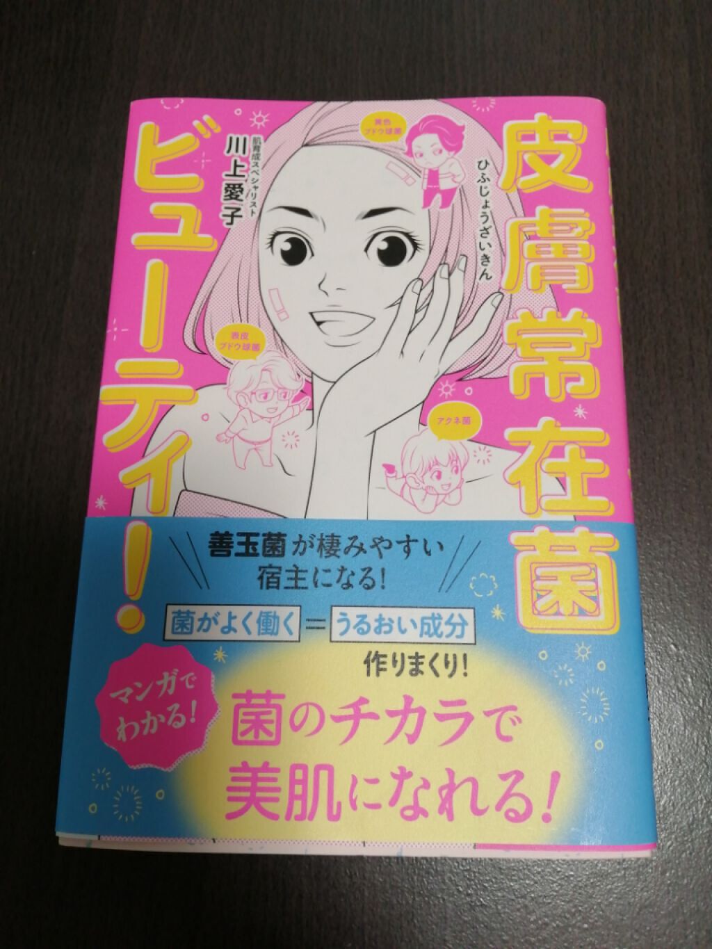 皮膚常在菌ビューティ！/ワニブックス/書籍を使ったクチコミ（1枚目）