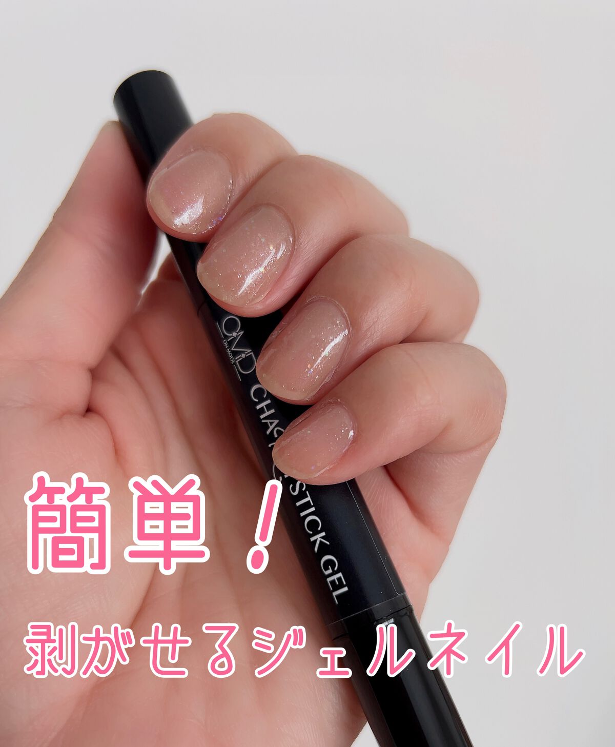 チャームスティックジェル/OMD/オールインワンネイルを使ったクチコミ（1枚目）