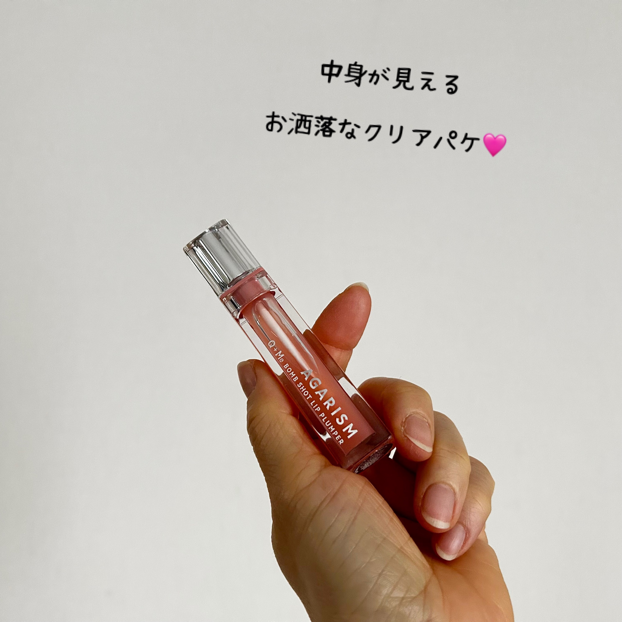 キューミ―ボムショットリッププランパー/AGARISM/リッププランパーを使ったクチコミ（2枚目）