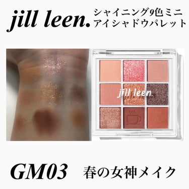 シャイニング9色ミニアイシャドウパレット/jill leen./アイシャドウパレットを使ったクチコミ（1枚目）