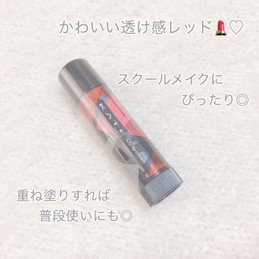 スクールメイクに激推しリップ💄

今回はスクールメイクにぴったりな
とてもかわいいリップを紹介します🙌🏻



୨୧┈┈┈┈┈┈┈┈┈┈┈┈┈┈┈┈୨୧



・ KATE CCリップクリーム Ｎ レッ