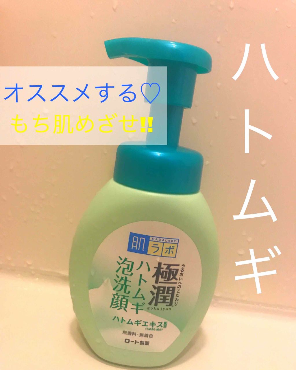 極潤 ハトムギ泡洗顔/肌ラボ/泡洗顔を使ったクチコミ(1枚目)