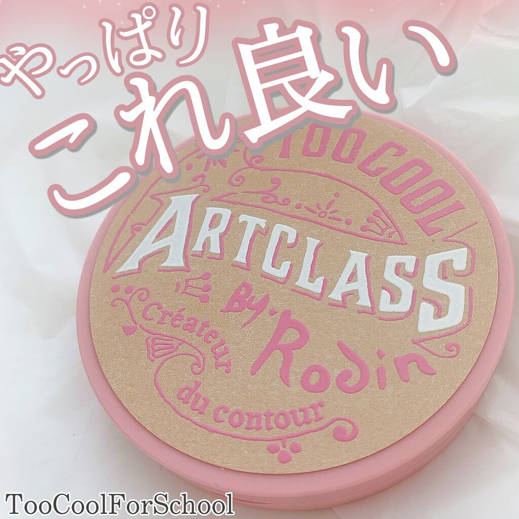 アートクラスバイロダン シェーディング/too cool for school/シェーディングを使ったクチコミ(1枚目)