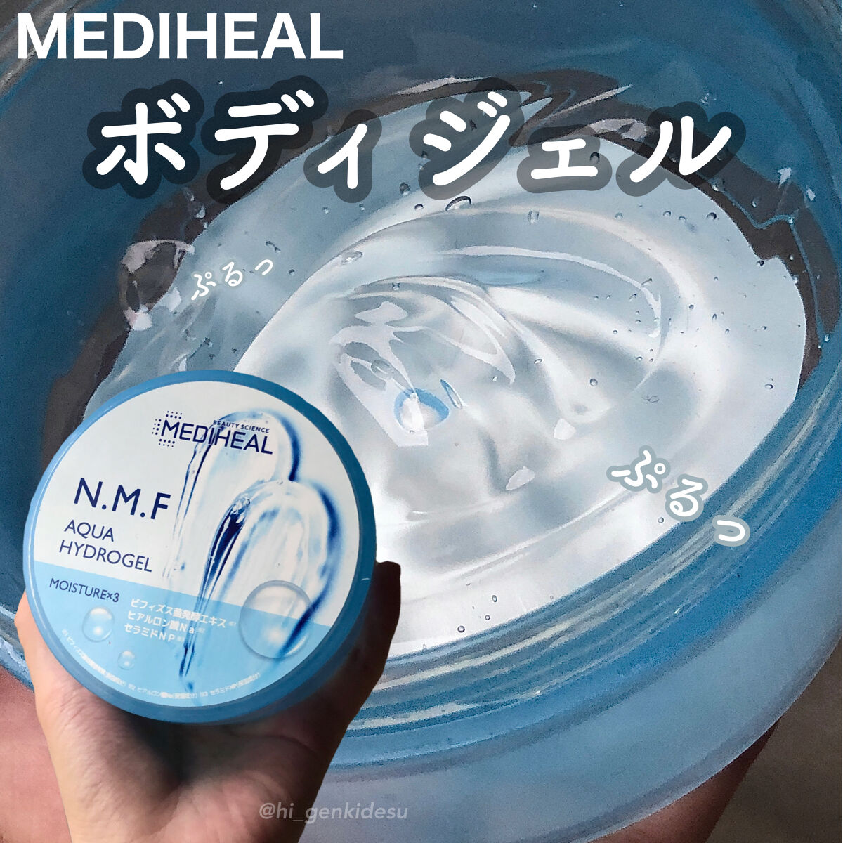 N.M.Fアクアハイドロジェル/MEDIHEAL/ボディローションを使ったクチコミ（1枚目）
