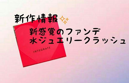 水ジェリークラッシュ/インテグレート/クリーム・エマルジョンファンデーションを使ったクチコミ(1枚目)