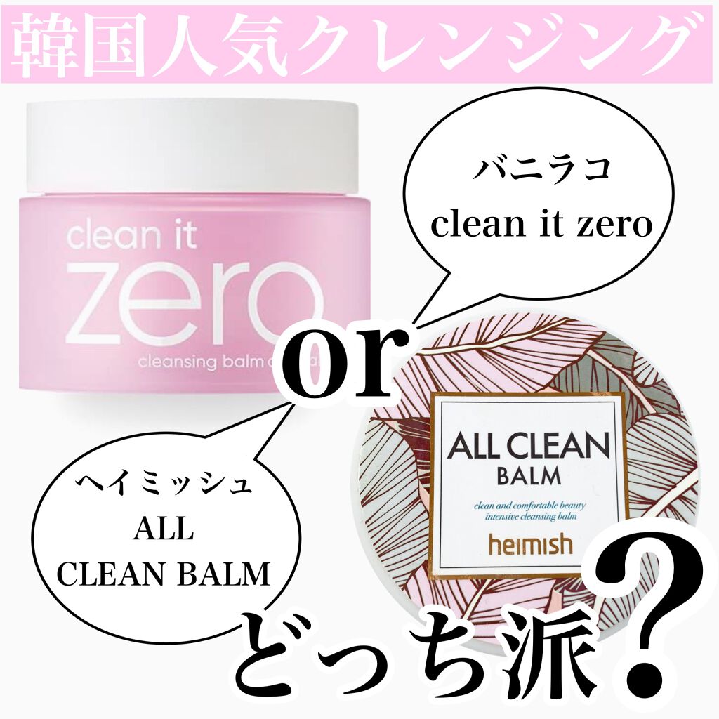 クリーンイットゼロ クレンジングバーム オリジナル/BANILA CO/クレンジングバームを使ったクチコミ(1枚目)