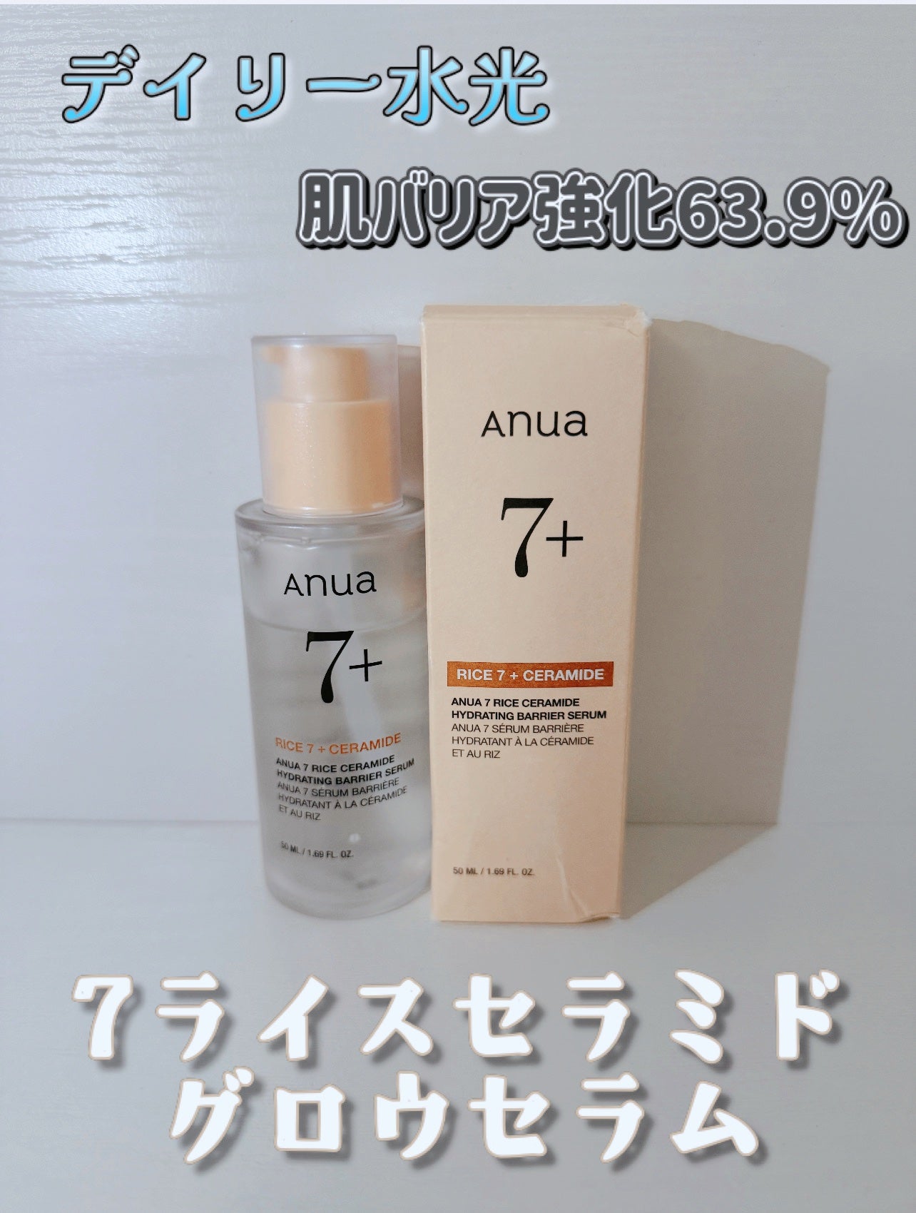 7 ライスセラミドグロウセラム/Anua/美容液を使ったクチコミ(1枚目)