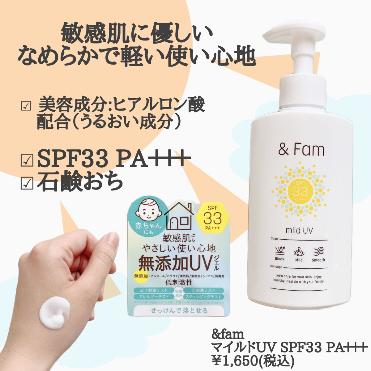 マイルドUV SPF33 PA＋＋＋/＆ Fam/日焼け止めジェルを使ったクチコミ（2枚目）