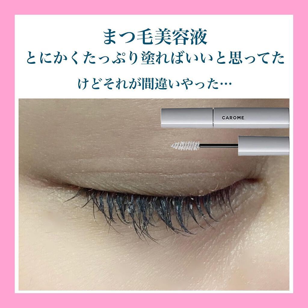 カールメモライズラッシュセラム/CAROME./まつげ美容液を使ったクチコミ（2枚目）