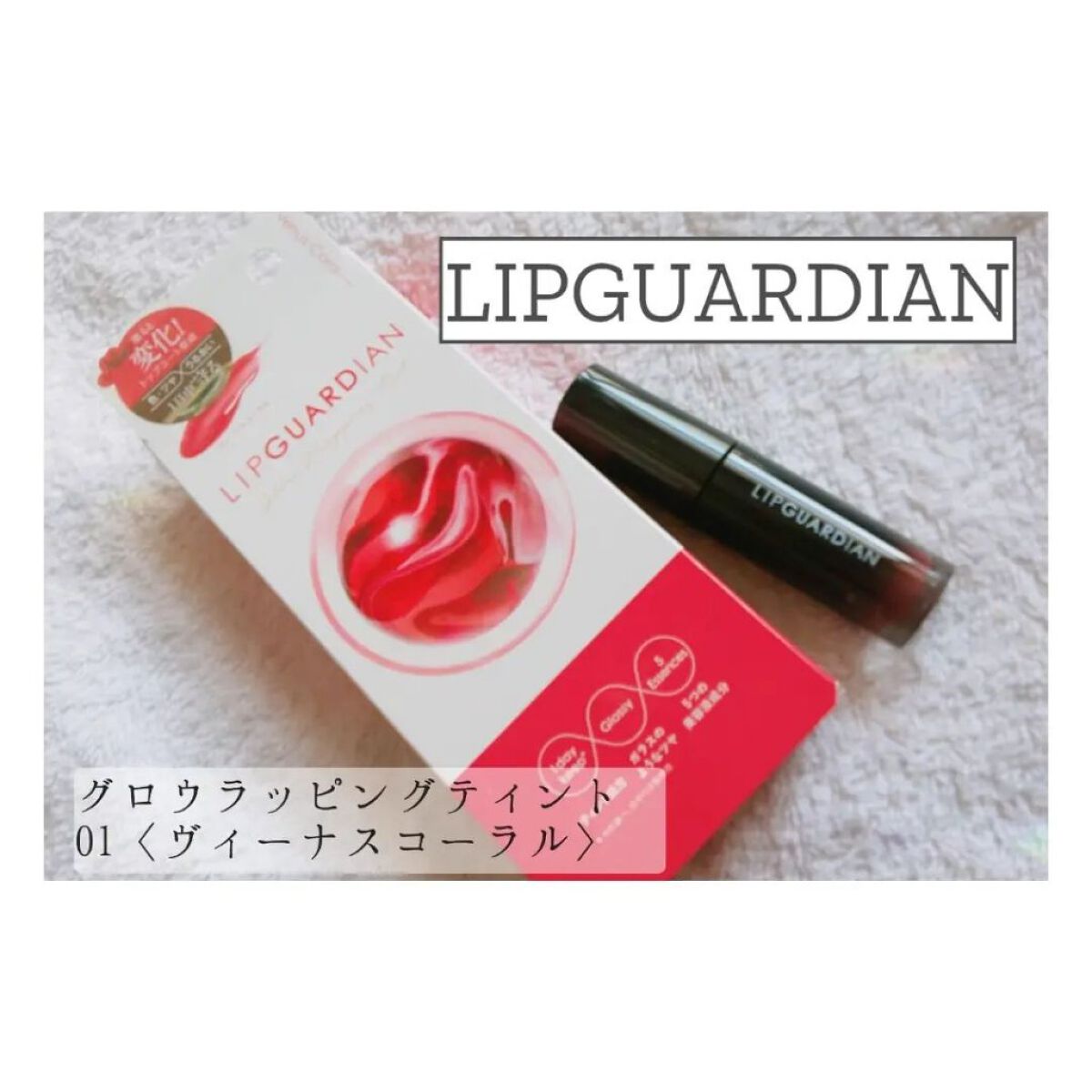 グロウラッピングティント/LIPGUARDIAN/リップティントを使ったクチコミ（1枚目）