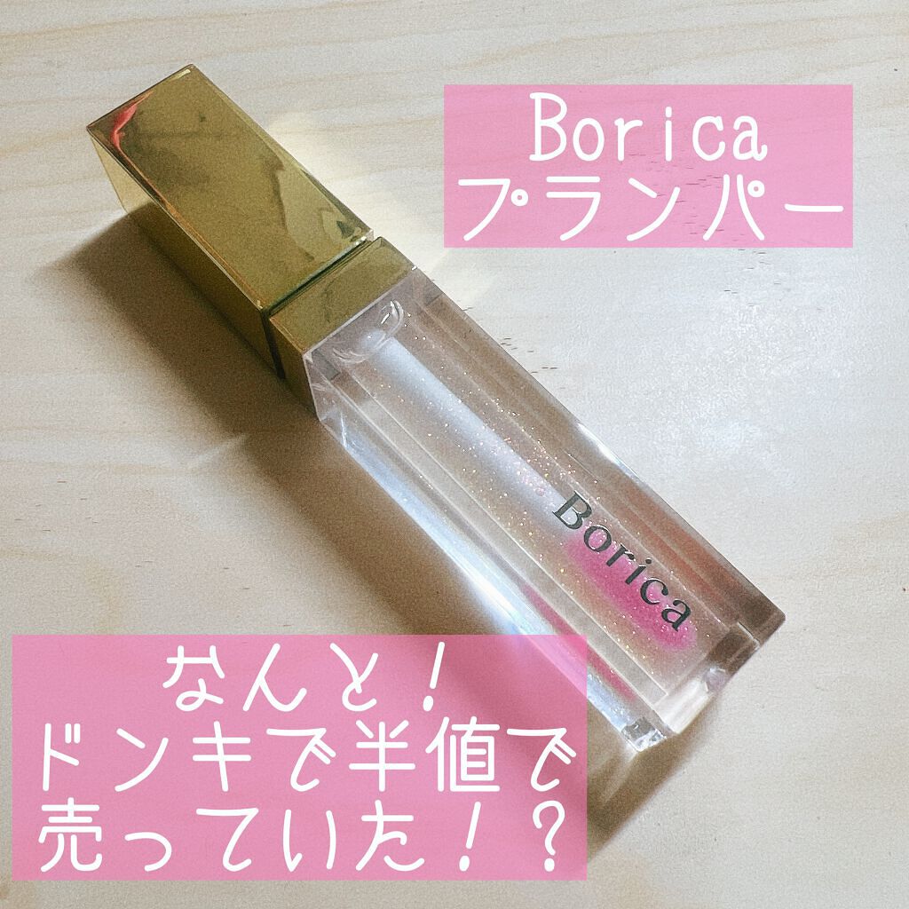 リッププランパー ピンクリッチ/Borica/リップグロスを使ったクチコミ(1枚目)