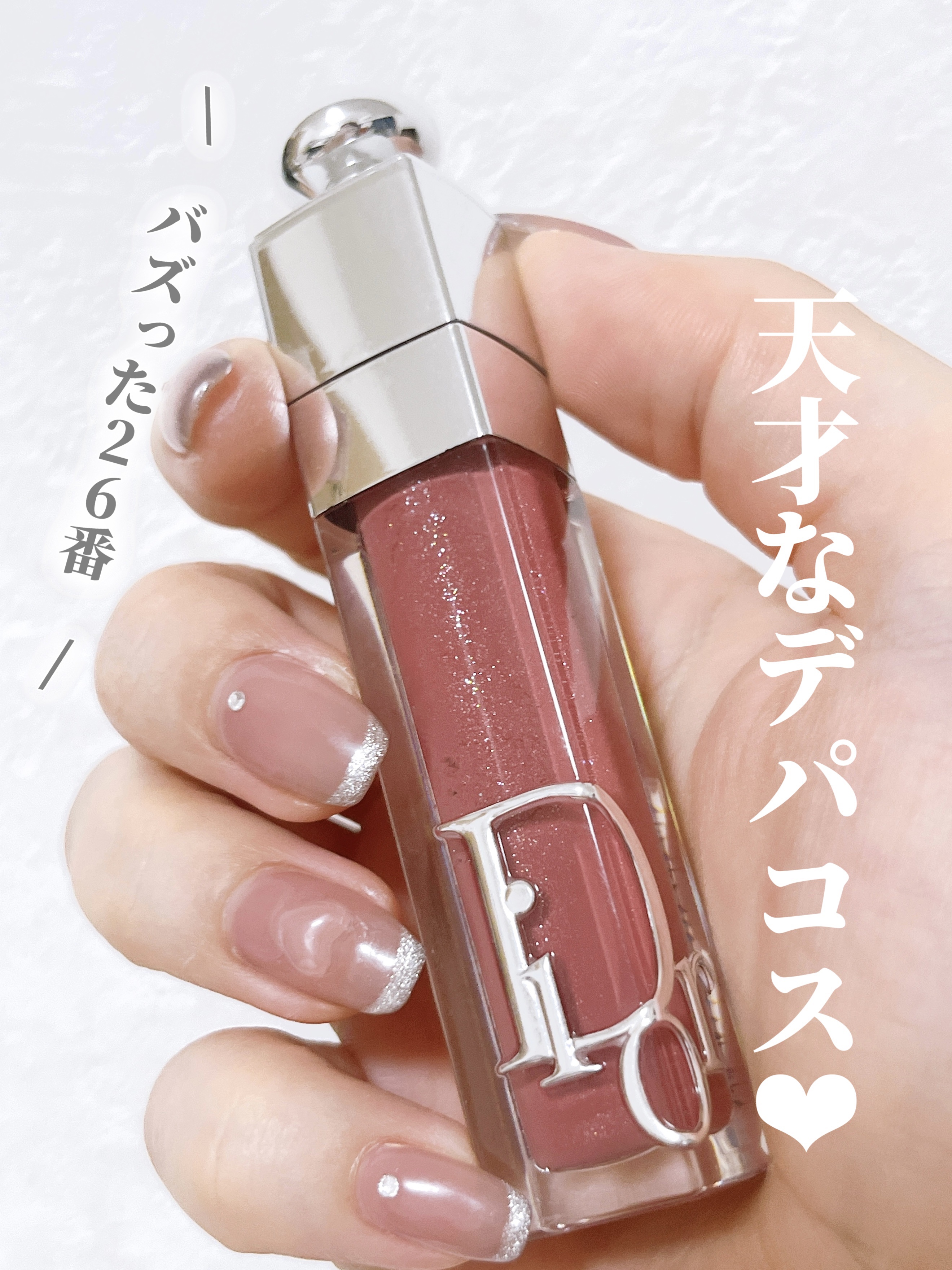ディオール アディクト リップ マキシマイザー/Dior/リップグロスを使ったクチコミ（1枚目）