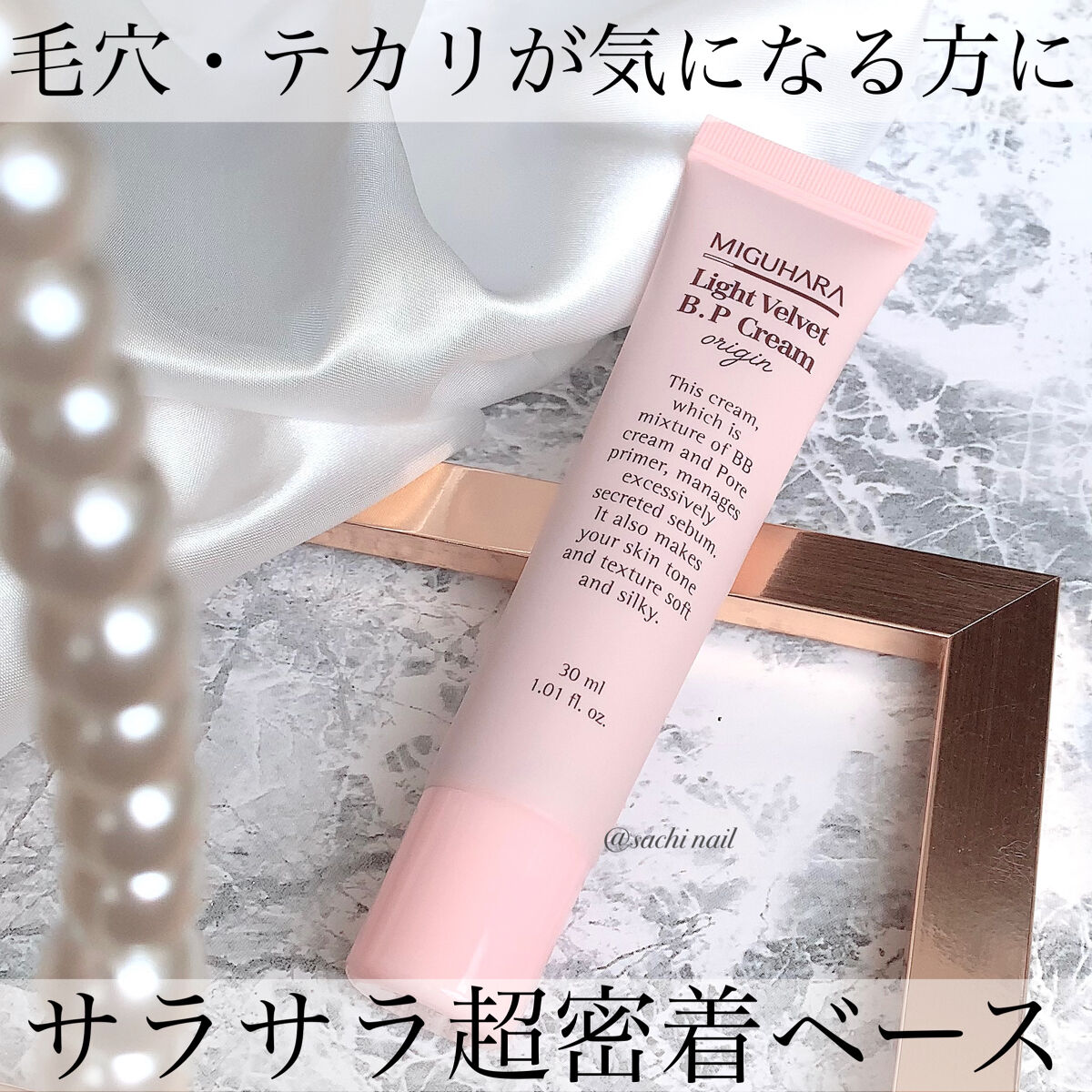 ライトベルベットBPクリーム/MIGUHARA/化粧下地を使ったクチコミ（1枚目）