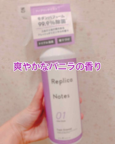 ファブリックミスト フレッシュオリエンタル/Replica Notes/ファブリックミストを使ったクチコミ（1枚目）