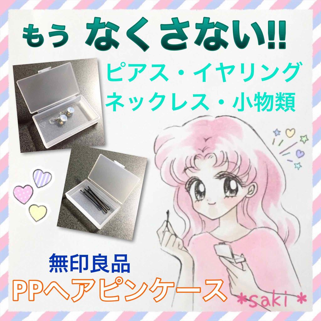 PPヘアピンケース/無印良品/その他化粧小物を使ったクチコミ（1枚目）